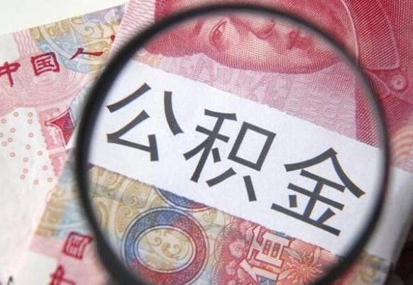 许昌山东公积金代办（山东公积金贷款需要什么条件）
